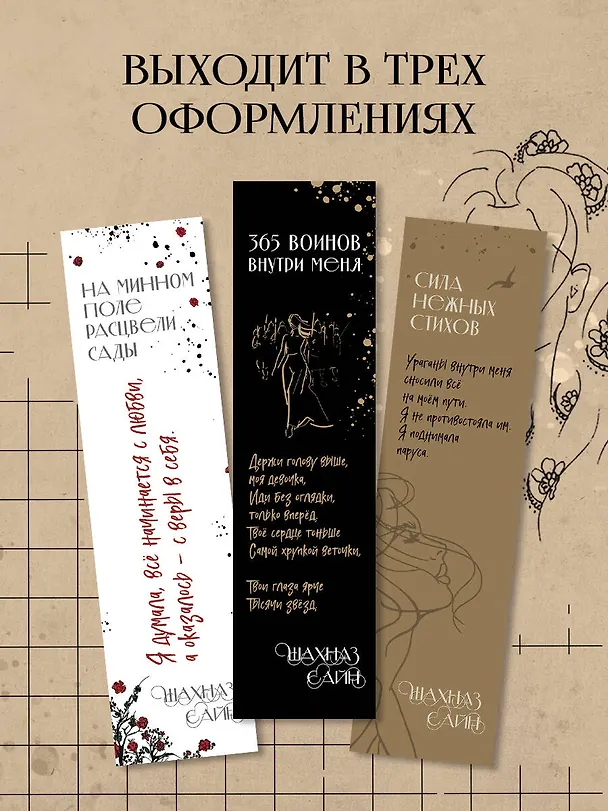 Закладка с резинкой Шахназ Сайн 365 воинов внутри меня 3056804 — 4