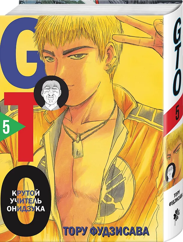 Крутой учитель Онидзука. Книга 5 (GTO: Great Teacher Onizuka / ГТО). Манга 3015729 — 5