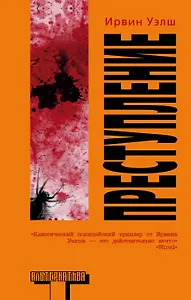Преступление: роман