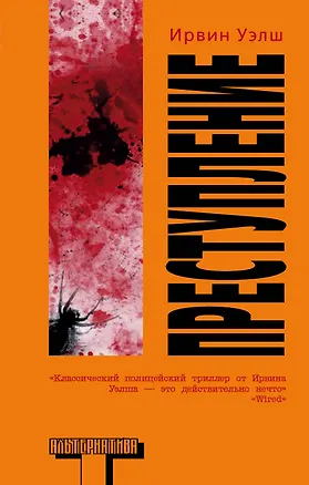 Книга Преступление: роман (Ирвин Уэлш)