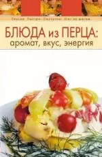 Блюда из перца: аромат, вкус, энергия — 2114075 — 1