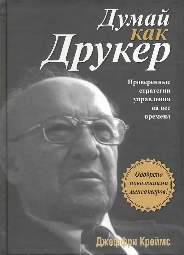 Книга Думай как Друкер (Джеффри Креймс) — 2