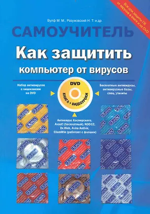 Книга Как защитить компьютер от вирусов. Книга + видеокурс (DVD) ()