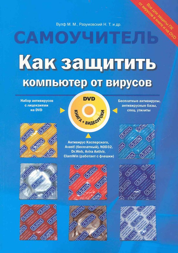 Книга Как защитить компьютер от вирусов. Книга + видеокурс (DVD) () — 1