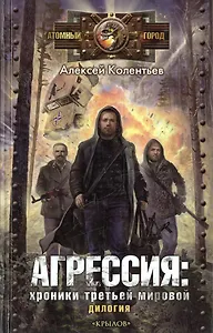Агрессия: хроники Третьей мировой. (Партизаны Третьей мировой. Главный противник)