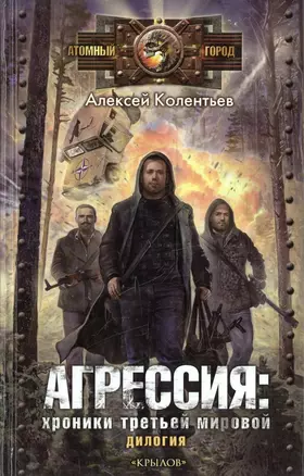 Агрессия: хроники Третьей мировой. (Партизаны Третьей мировой. Главный противник) — 2307144 — 1