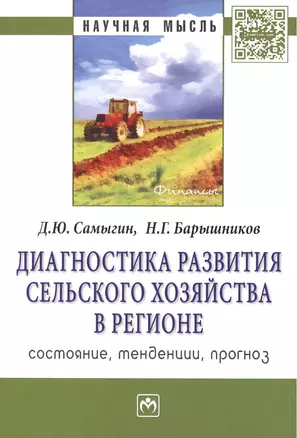 Диагностика развития сельского хозяйства региона: состояние, тенденции, прогноз. Монография — 2396189 — 1