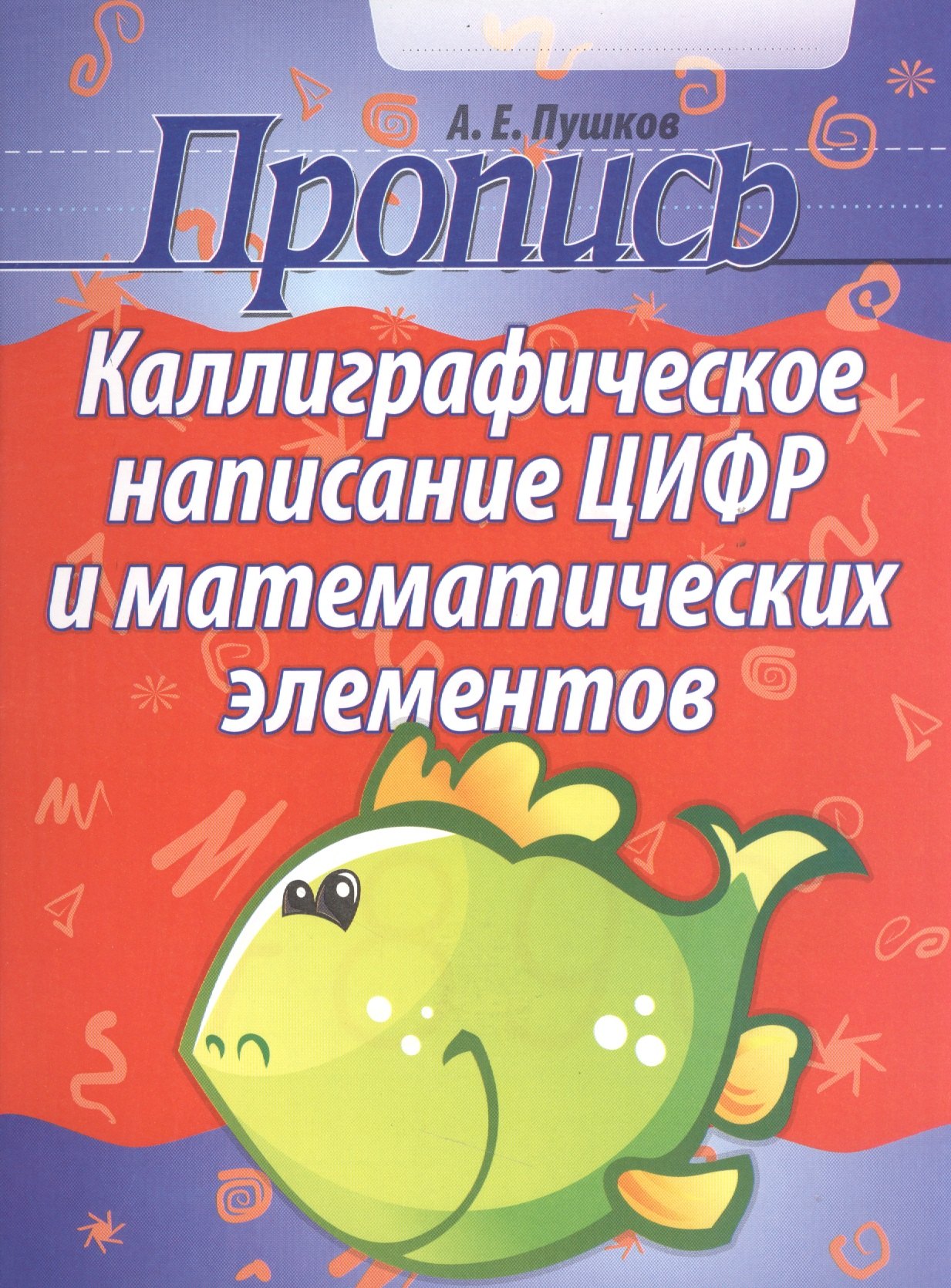 

Каллиграфическое написание цифр и математических элементов (2-е изд)