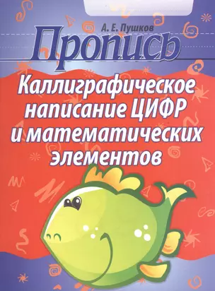 Каллиграфическое написание цифр и математических элементов   (2-е изд) — 2499403 — 1