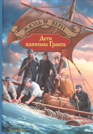 Книга Дети капитана Гранта (Жюль Габриэль Верн)