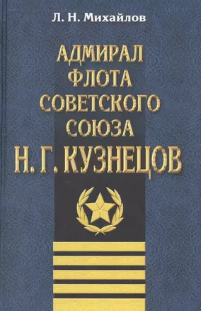 Адмирал флота Советского Союза Н.Г.Кузнецов — 2569630 — 1