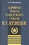 Адмирал флота Советского Союза Н.Г.Кузнецов — 2569630 — 1