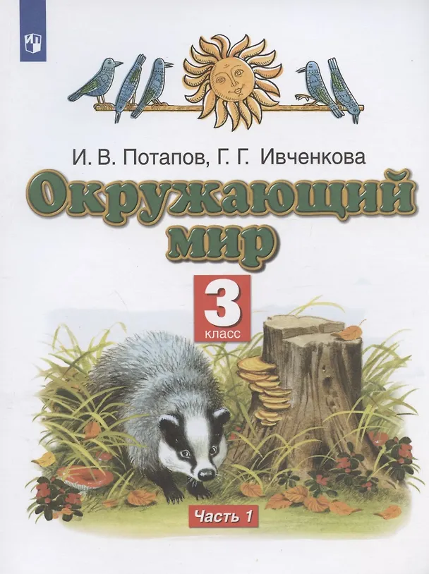 Книга Окружающий мир. 3 класс. Учебник. В двух частях. Часть 1 (Галина Ивченкова, Игорь Потапов) — 1