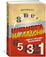 Математика на ладони. Чудеса с числами – просто и ясно — 2853942 — 2