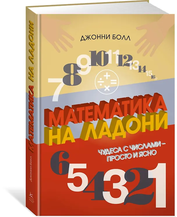 Книга Математика на ладони. Чудеса с числами – просто и ясно (Джонни Болл) — 2