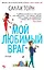 Мой любимый враг — 2625080 — 1