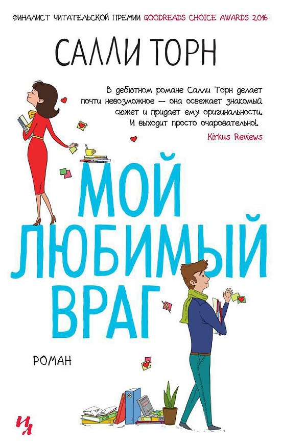 Книга Мой любимый враг (Салли Торн) — 1