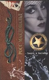Книга Смерть в бассейне: роман (Росс Макдональд) — 1