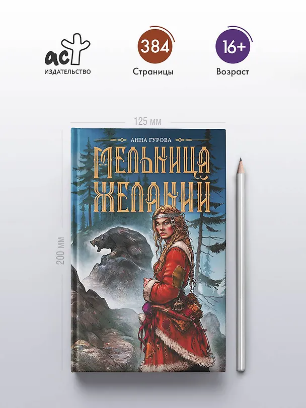 Книга Мельница желаний (Анна Гурова) — 6
