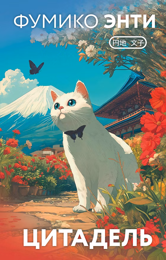 Книга Цитадель (Фумико Энти) — 1