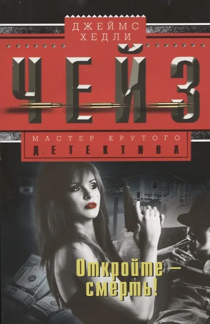 Книга Откройте смерть (Джеймс Хедли Чейз) — 1
