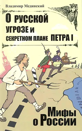 Книга О русской угрозе и секретном плане Петра I. (Владимир Мединский)