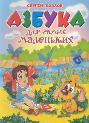 Азбука для самых маленьких: Стихи / (картон). Козлов С. (АСТ) — 2282043 — 1