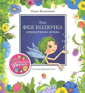 Как фея Колючка перехитрила дождь : Рассказы.