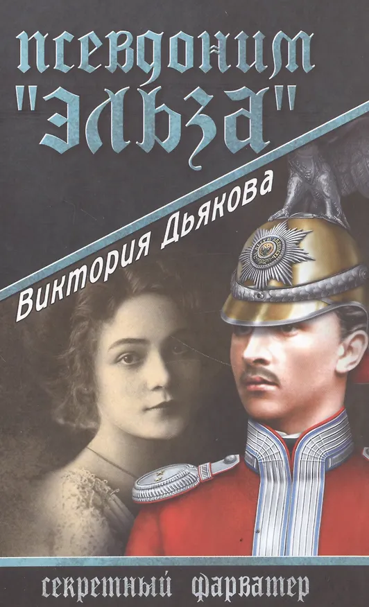 Книга Псевдоним Эльза (Виктория Дьякова) — 1