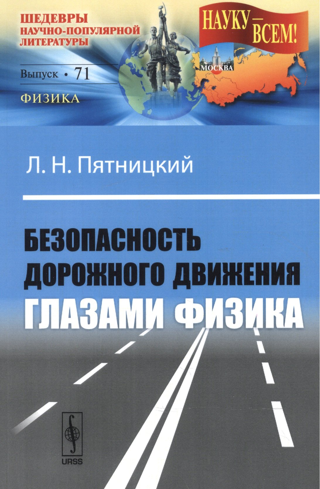 Безопасность дорожного движения глазами физика (в серии: выпуск № 71, подсерия "физика")