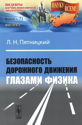 Безопасность дорожного движения глазами физика (в серии: выпуск № 71, подсерия "физика") — 2551125 — 1