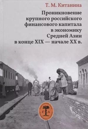 Проникновение крупного российского финансового капитала в экономику Средней Азии в конце XIX - начале XX века — 2712744 — 1