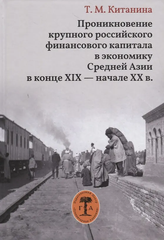 Книга Проникновение крупного российского финансового капитала в экономику Средней Азии в конце XIX - начале XX века (Таисия Китанина) — 1
