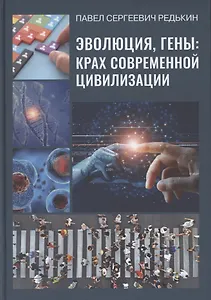 Эволюция, гены. Крах современной цивилизации
