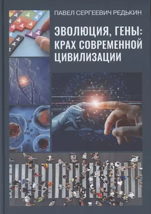 Эволюция, гены. Крах современной цивилизации — 2881903 — 1