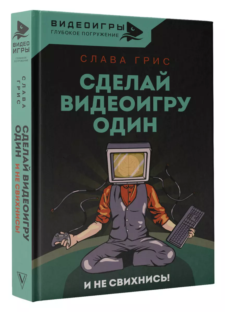 Сделай видеоигру один и не свихнись (Слава Грис) - купить книгу с доставкой  в интернет-магазине «Читай-город». ISBN: 978-5-17-151319-1