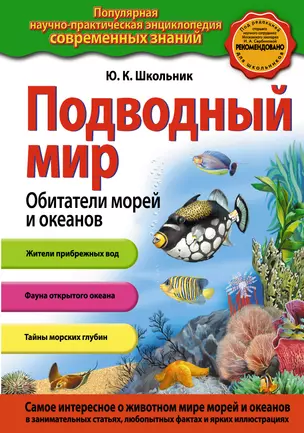 Подводный мир. Обитатели морей и океанов — 2403244 — 1