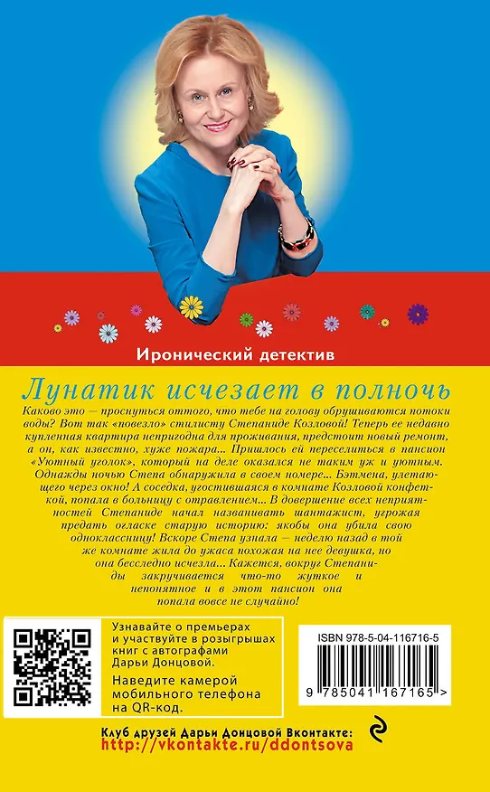 Книга Лунатик исчезает в полночь (Дарья Донцова) — 2