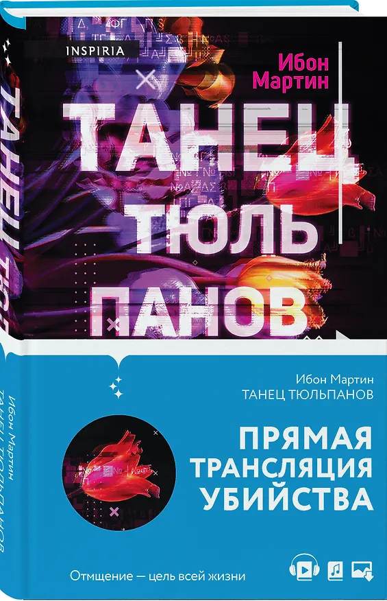 Книга Танец тюльпанов (Ибон Мартин) — 4
