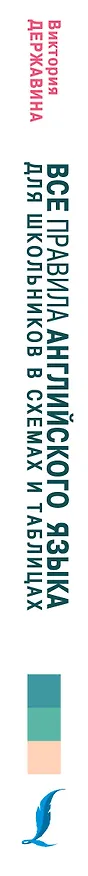 Книга Все правила английского языка для школьников в схемах и таблицах (Виктория Державина) — 3