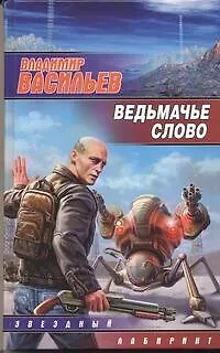 Книга Ведьмачье слово : [фантаст. роман] (Владимир Васильев)