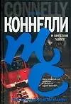 Книга И ангелов полет (Майкл Коннелли)