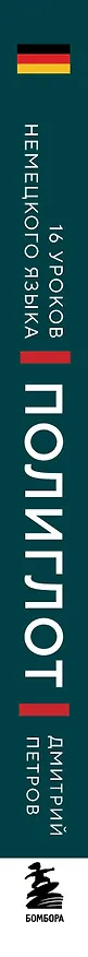 Книга 16 уроков немецкого языка. Полиглот (Новое оформление) (Дмитрий Петров) — 3