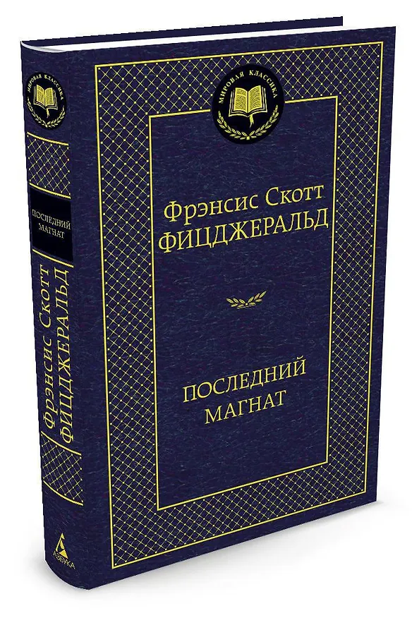 Книга Последний магнат (Френсис Скотт Фицджеральд) — 2