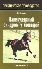 Навикулярный синдром у лошадей.: практическое руководство