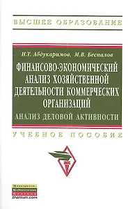 Финансово-экономический анализ хозяйственной деятельности коммерческих организаций (анализ деловой активности): Уч. Пос.