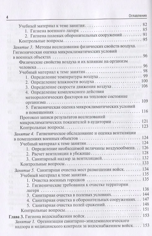 Книга Военная гигиена. Руководство к практическим занятиям. Учебное пособие (Владимир Архангельский) — 3