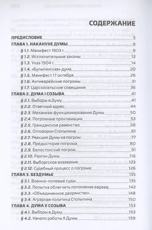 Книга Государственная дума Российской империи и еврейский вопрос () — 2