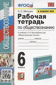 Рабочая тетрадь по обществознанию. 6 класс. К учебнику Л.Н. Боголюбова и др. "Обществознание. 6 класс" (М.: Просвещение)