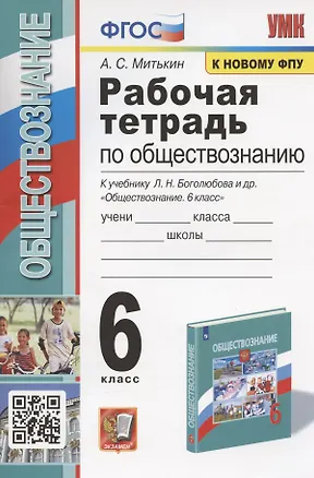 Книга Рабочая тетрадь по обществознанию. 6 класс. К учебнику Л.Н. Боголюбова и др. "Обществознание. 6 класс" (М.: Просвещение) (Александр Митькин)
